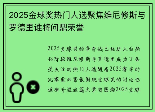 2025金球奖热门人选聚焦维尼修斯与罗德里谁将问鼎荣誉 2025金球奖热门人选聚焦维尼修斯与罗德里谁将问鼎荣誉