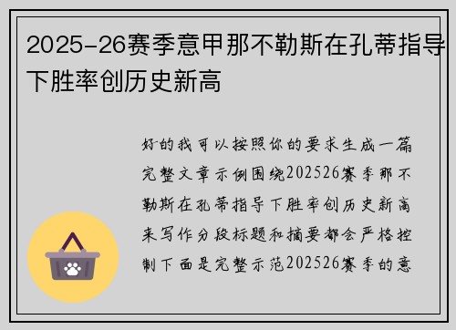 2025-26赛季意甲那不勒斯在孔蒂指导下胜率创历史新高 2025-26赛季意甲那不勒斯在孔蒂指导下胜率创历史新高
