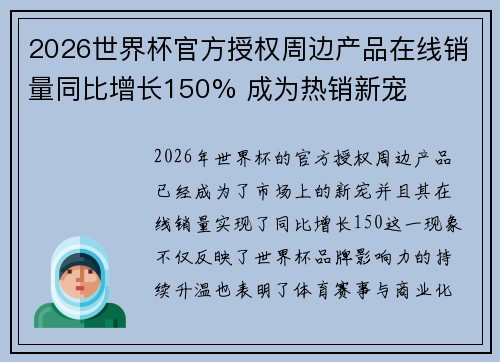 2026世界杯官方授权周边产品在线销量同比增长150% 成为热销新宠