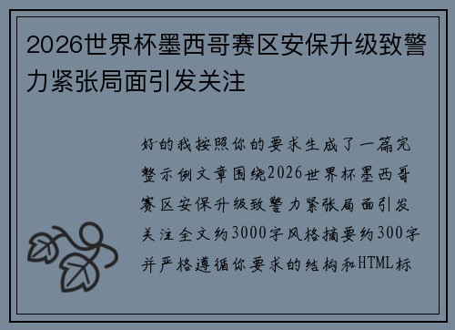 2026世界杯墨西哥赛区安保升级致警力紧张局面引发关注 2026世界杯墨西哥赛区安保升级致警力紧张局面引发关注