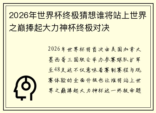 2026年世界杯终极猜想谁将站上世界之巅捧起大力神杯终极对决 2026年世界杯终极猜想谁将站上世界之巅捧起大力神杯终极对决