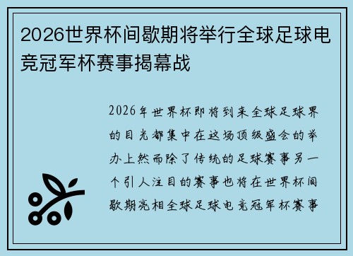 2026世界杯间歇期将举行全球足球电竞冠军杯赛事揭幕战