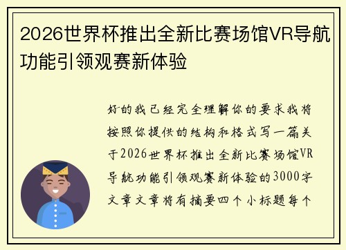 2026世界杯推出全新比赛场馆VR导航功能引领观赛新体验 2026世界杯推出全新比赛场馆VR导航功能引领观赛新体验