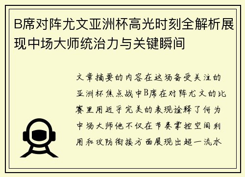 B席对阵尤文亚洲杯高光时刻全解析展现中场大师统治力与关键瞬间 B席对阵尤文亚洲杯高光时刻全解析展现中场大师统治力与关键瞬间