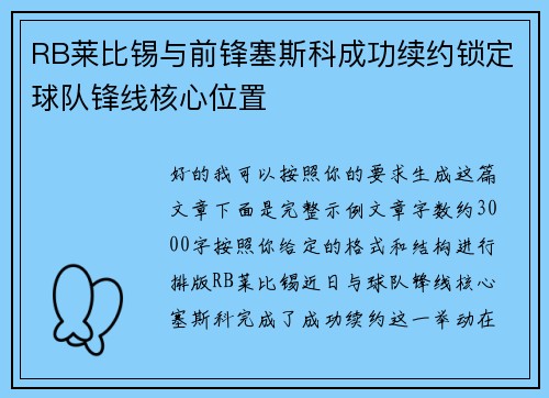 RB莱比锡与前锋塞斯科成功续约锁定球队锋线核心位置 RB莱比锡与前锋塞斯科成功续约锁定球队锋线核心位置