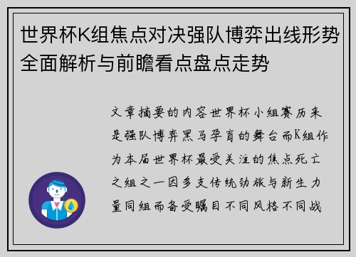 世界杯K组焦点对决强队博弈出线形势全面解析与前瞻看点盘点走势