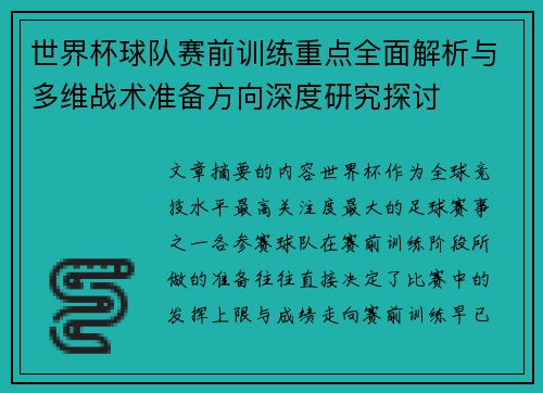 世界杯球队赛前训练重点全面解析与多维战术准备方向深度研究探讨 世界杯球队赛前训练重点全面解析与多维战术准备方向深度研究探讨