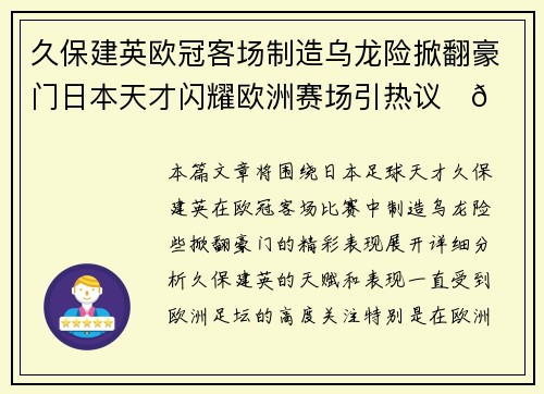 久保建英欧冠客场制造乌龙险掀翻豪门日本天才闪耀欧洲赛场引热议⚽🔥 久保建英欧冠客场制造乌龙险掀翻豪门日本天才闪耀欧洲赛场引热议⚽🔥