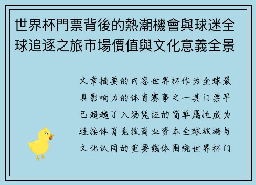 世界杯門票背後的熱潮機會與球迷全球追逐之旅市場價值與文化意義全景解讀 世界杯門票背後的熱潮機會與球迷全球追逐之旅市場價值與文化意義全景解讀