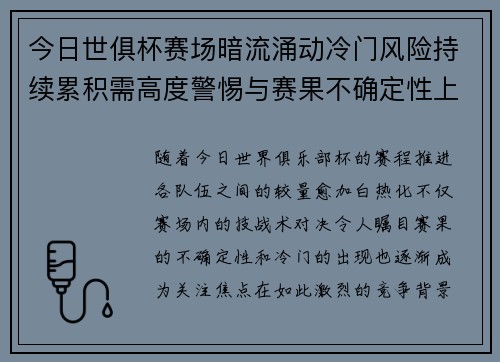 今日世俱杯赛场暗流涌动冷门风险持续累积需高度警惕与赛果不确定性上升 今日世俱杯赛场暗流涌动冷门风险持续累积需高度警惕与赛果不确定性上升