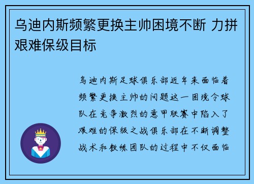 乌迪内斯频繁更换主帅困境不断 力拼艰难保级目标 乌迪内斯频繁更换主帅困境不断 力拼艰难保级目标