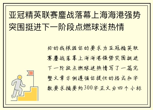 亚冠精英联赛鏖战落幕上海海港强势突围挺进下一阶段点燃球迷热情 亚冠精英联赛鏖战落幕上海海港强势突围挺进下一阶段点燃球迷热情