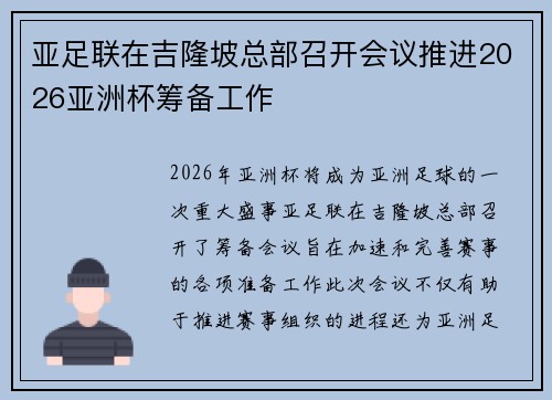 亚足联在吉隆坡总部召开会议推进2026亚洲杯筹备工作 亚足联在吉隆坡总部召开会议推进2026亚洲杯筹备工作
