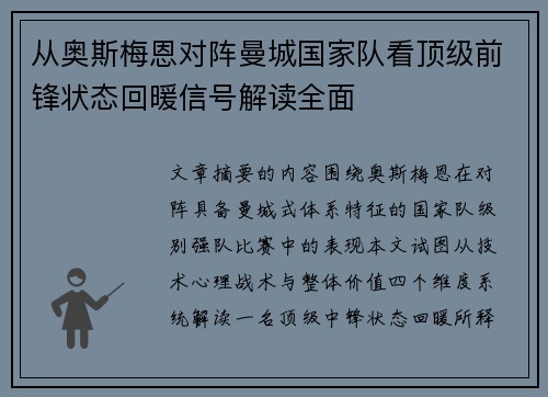 从奥斯梅恩对阵曼城国家队看顶级前锋状态回暖信号解读全面