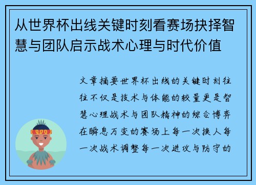 从世界杯出线关键时刻看赛场抉择智慧与团队启示战术心理与时代价值