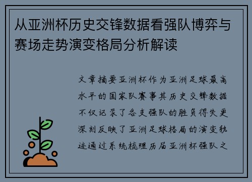 从亚洲杯历史交锋数据看强队博弈与赛场走势演变格局分析解读 从亚洲杯历史交锋数据看强队博弈与赛场走势演变格局分析解读