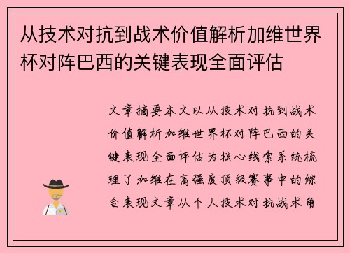 从技术对抗到战术价值解析加维世界杯对阵巴西的关键表现全面评估