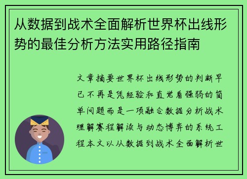 从数据到战术全面解析世界杯出线形势的最佳分析方法实用路径指南 从数据到战术全面解析世界杯出线形势的最佳分析方法实用路径指南