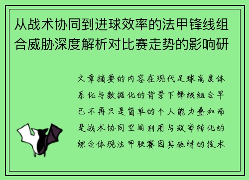 从战术协同到进球效率的法甲锋线组合威胁深度解析对比赛走势的影响研究 从战术协同到进球效率的法甲锋线组合威胁深度解析对比赛走势的影响研究