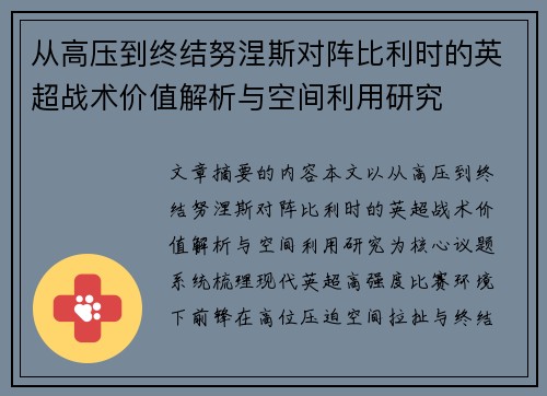 从高压到终结努涅斯对阵比利时的英超战术价值解析与空间利用研究 从高压到终结努涅斯对阵比利时的英超战术价值解析与空间利用研究