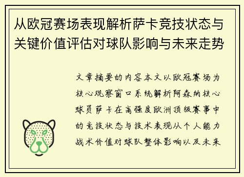 从欧冠赛场表现解析萨卡竞技状态与关键价值评估对球队影响与未来走势判断 从欧冠赛场表现解析萨卡竞技状态与关键价值评估对球队影响与未来走势判断