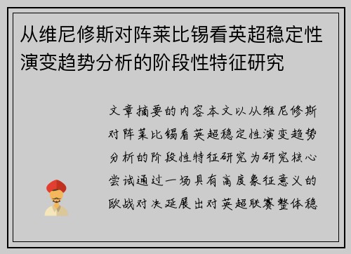 从维尼修斯对阵莱比锡看英超稳定性演变趋势分析的阶段性特征研究 从维尼修斯对阵莱比锡看英超稳定性演变趋势分析的阶段性特征研究