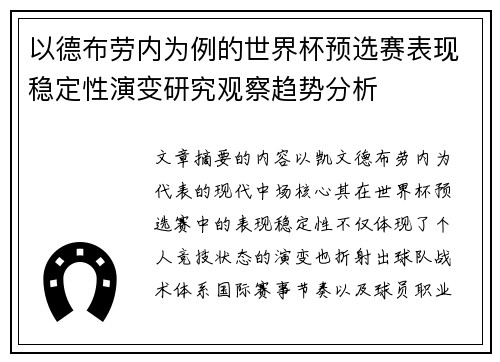以德布劳内为例的世界杯预选赛表现稳定性演变研究观察趋势分析