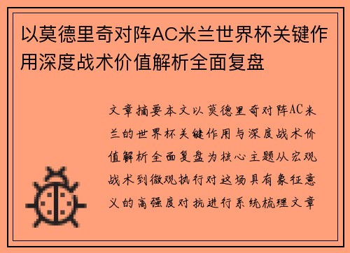 以莫德里奇对阵AC米兰世界杯关键作用深度战术价值解析全面复盘