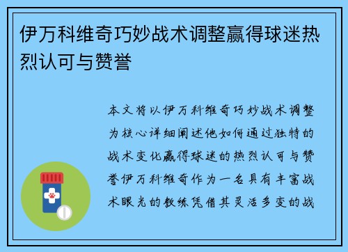 伊万科维奇巧妙战术调整赢得球迷热烈认可与赞誉 伊万科维奇巧妙战术调整赢得球迷热烈认可与赞誉