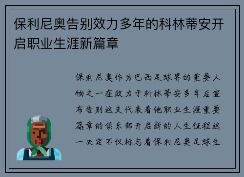 保利尼奥告别效力多年的科林蒂安开启职业生涯新篇章 保利尼奥告别效力多年的科林蒂安开启职业生涯新篇章