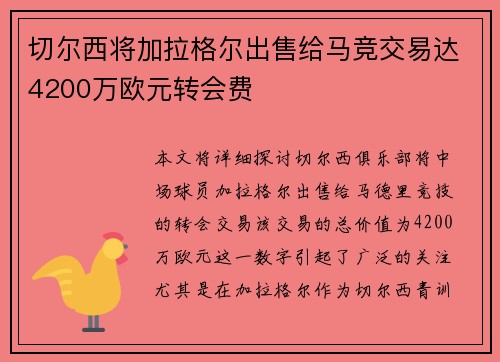切尔西将加拉格尔出售给马竞交易达4200万欧元转会费 切尔西将加拉格尔出售给马竞交易达4200万欧元转会费
