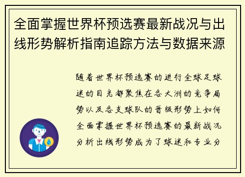 全面掌握世界杯预选赛最新战况与出线形势解析指南追踪方法与数据来源