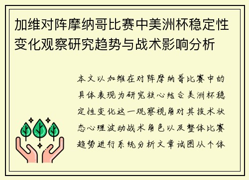 加维对阵摩纳哥比赛中美洲杯稳定性变化观察研究趋势与战术影响分析