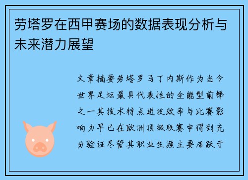 劳塔罗在西甲赛场的数据表现分析与未来潜力展望 劳塔罗在西甲赛场的数据表现分析与未来潜力展望