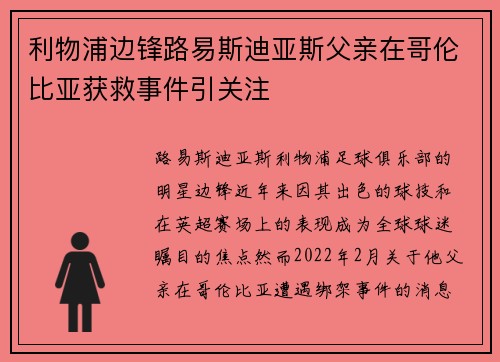 利物浦边锋路易斯迪亚斯父亲在哥伦比亚获救事件引关注 利物浦边锋路易斯迪亚斯父亲在哥伦比亚获救事件引关注