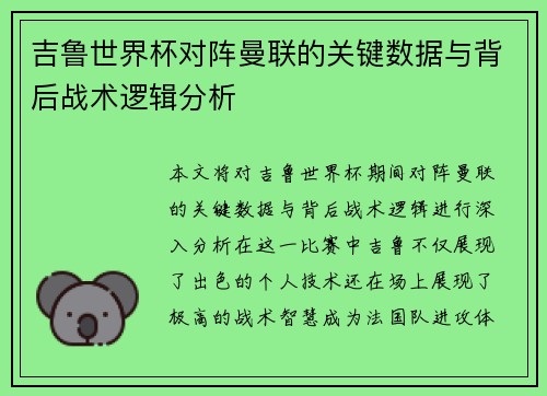 吉鲁世界杯对阵曼联的关键数据与背后战术逻辑分析 吉鲁世界杯对阵曼联的关键数据与背后战术逻辑分析