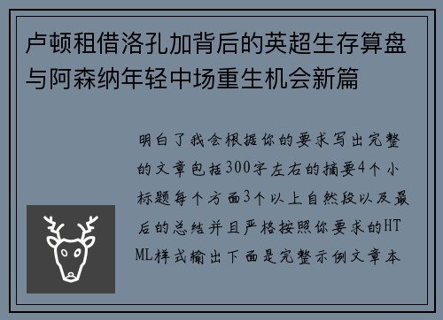 卢顿租借洛孔加背后的英超生存算盘与阿森纳年轻中场重生机会新篇 卢顿租借洛孔加背后的英超生存算盘与阿森纳年轻中场重生机会新篇