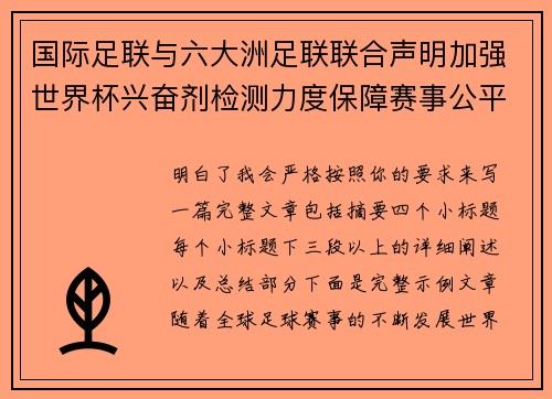 国际足联与六大洲足联联合声明加强世界杯兴奋剂检测力度保障赛事公平 国际足联与六大洲足联联合声明加强世界杯兴奋剂检测力度保障赛事公平