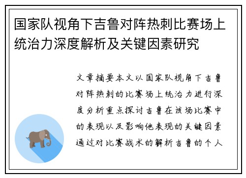国家队视角下吉鲁对阵热刺比赛场上统治力深度解析及关键因素研究