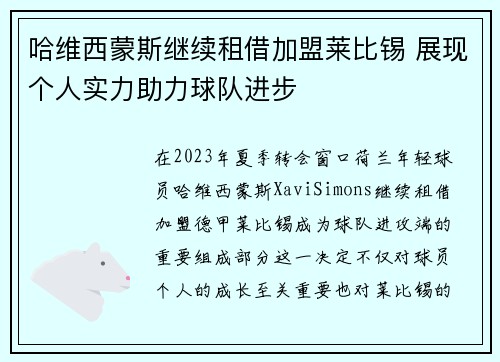 哈维西蒙斯继续租借加盟莱比锡 展现个人实力助力球队进步 哈维西蒙斯继续租借加盟莱比锡 展现个人实力助力球队进步