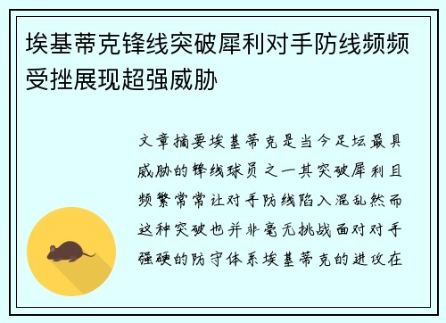 埃基蒂克锋线突破犀利对手防线频频受挫展现超强威胁 埃基蒂克锋线突破犀利对手防线频频受挫展现超强威胁