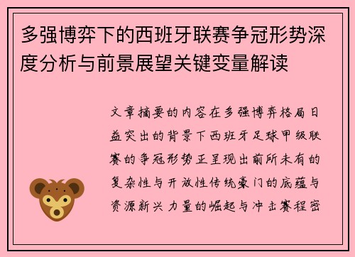 多强博弈下的西班牙联赛争冠形势深度分析与前景展望关键变量解读 多强博弈下的西班牙联赛争冠形势深度分析与前景展望关键变量解读