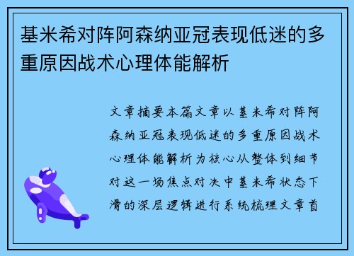 基米希对阵阿森纳亚冠表现低迷的多重原因战术心理体能解析