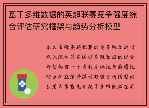 基于多维数据的英超联赛竞争强度综合评估研究框架与趋势分析模型