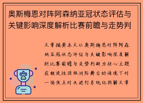奥斯梅恩对阵阿森纳亚冠状态评估与关键影响深度解析比赛前瞻与走势判断 奥斯梅恩对阵阿森纳亚冠状态评估与关键影响深度解析比赛前瞻与走势判断