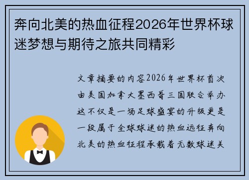 奔向北美的热血征程2026年世界杯球迷梦想与期待之旅共同精彩 奔向北美的热血征程2026年世界杯球迷梦想与期待之旅共同精彩