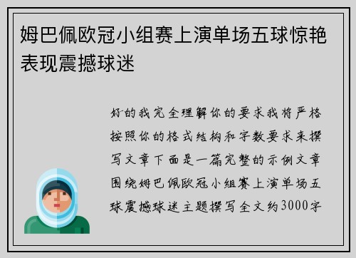 姆巴佩欧冠小组赛上演单场五球惊艳表现震撼球迷 姆巴佩欧冠小组赛上演单场五球惊艳表现震撼球迷