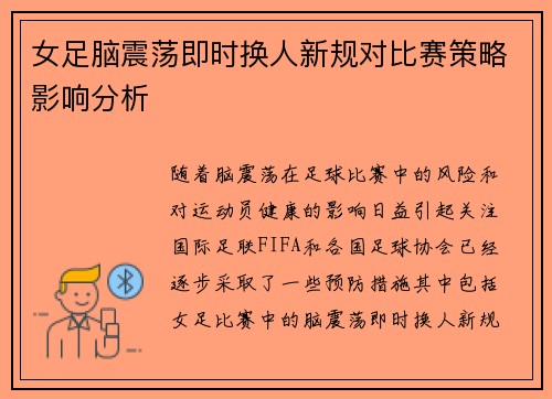女足脑震荡即时换人新规对比赛策略影响分析 女足脑震荡即时换人新规对比赛策略影响分析