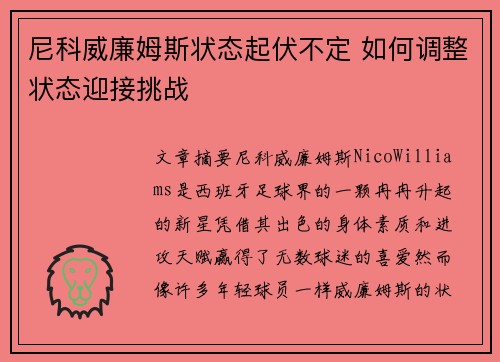 尼科威廉姆斯状态起伏不定 如何调整状态迎接挑战 尼科威廉姆斯状态起伏不定 如何调整状态迎接挑战