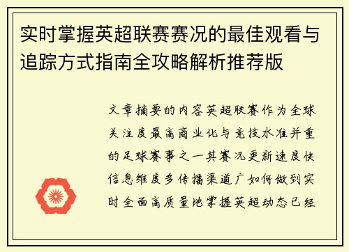 实时掌握英超联赛赛况的最佳观看与追踪方式指南全攻略解析推荐版